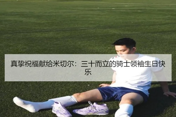 真挚祝福献给米切尔:三十而立的骑士领袖生日快乐